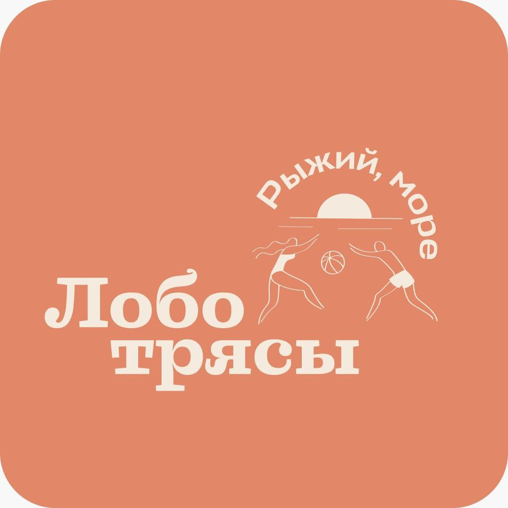 Кофе РЫЖИЙ, МОРЕ И ЛОБОТРЯСЫ