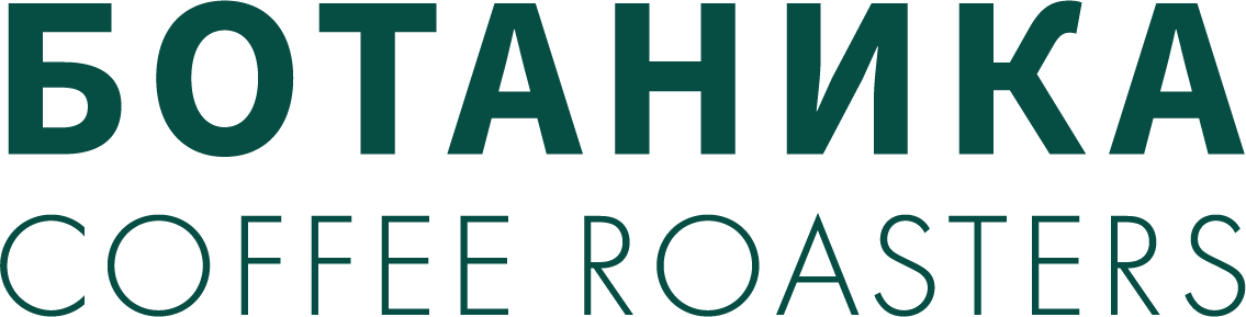 Кофе БОТАНИКА COFFEE ROASTERY