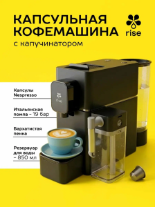 Кофемашина капсульная RISE с молочным модулем, черная