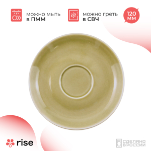 RISE BASE блюдце 120 мм фисташковое
