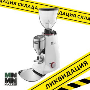 Кофемолка автоматическая Mazzer Major VP, белый
