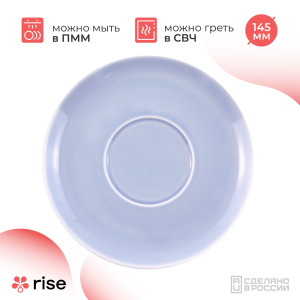 RISE BASE блюдце 145 мм васильковое