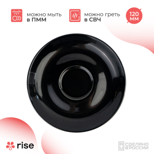 RISE BASE блюдце 120 мм черное