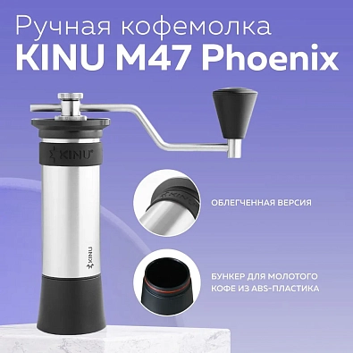 Ручная кофемолка Kinu М47 Phoenix нержавеющая сталь