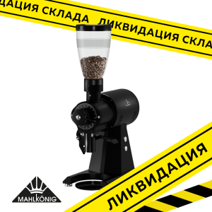 Кофемолка автоматическая Mahlkonig EK43 S