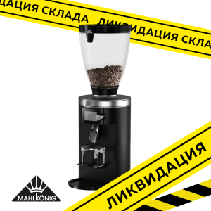 Кофемолка автоматическая Mahlkonig E65S