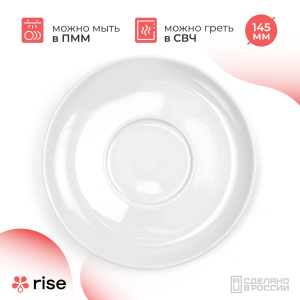 RISE BASE блюдце 145 мм белое