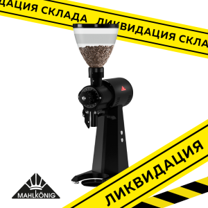 Кофемолка автоматическая Mahlkonig EK43