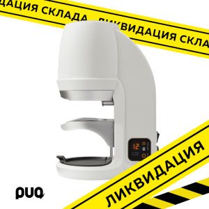 Автоматический темпер PUQ Press Q2 белый