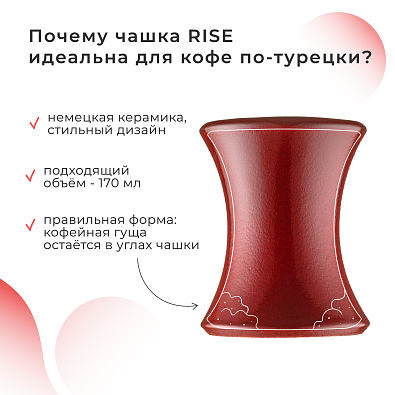 Чашка для кофе по-турецки Rise red