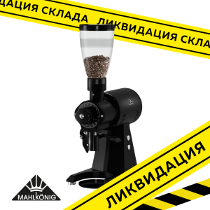 Кофемолка автоматическая Mahlkonig EK43 ST