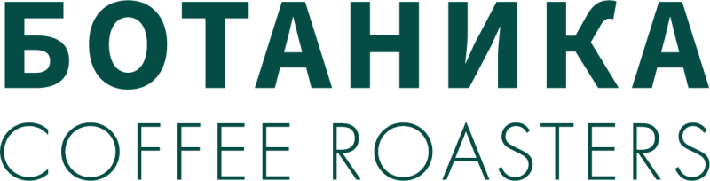 БОТАНИКА COFFEE ROASTERY